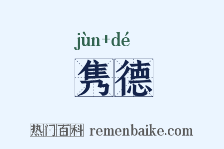 隽德是什么意思的图片